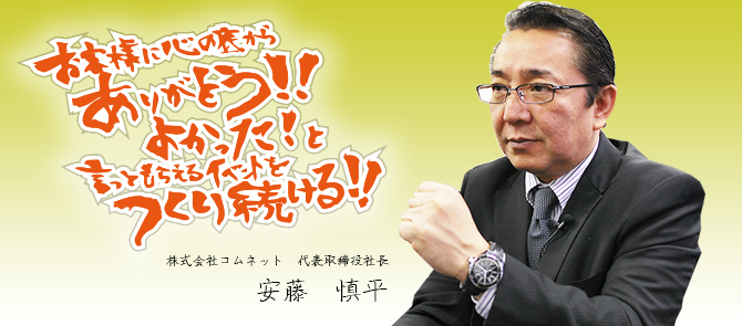 株式会社コムネット代表取締役社長安藤慎平