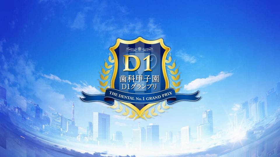 第3回 歯科甲子園 D-1グランプリ