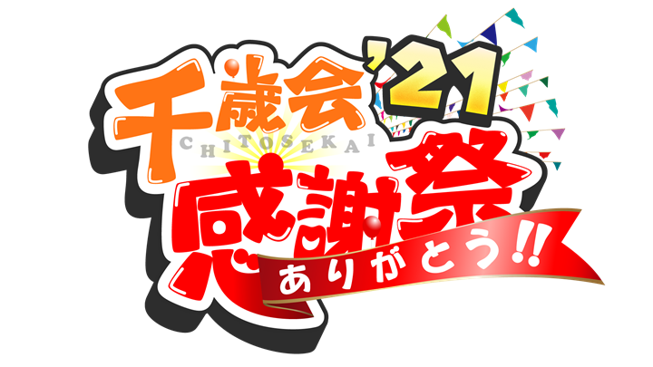 初のオンライン開催で新たな気付き！ 社内イベントは目的意識を持って制作することで進化し続けられる