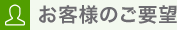 お客様のご要望