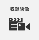 収録映像