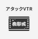 アタックVTR