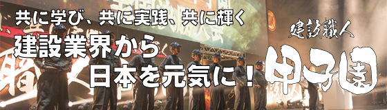 建設職人甲子園