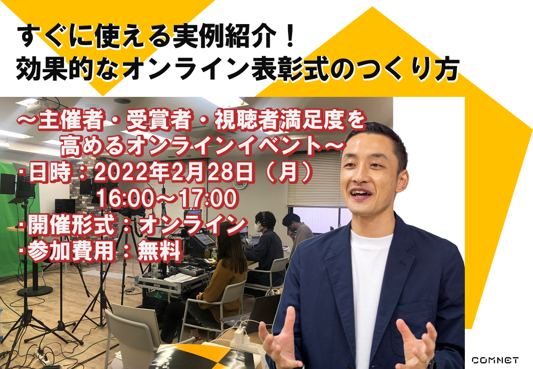 【ハイブリッド表彰式】～開催のポイント　事例紹介　オンラインとの違いは？～ 無料セミナー 2023年5月